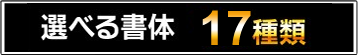 選べる書体17種類