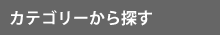 カテゴリーから探す