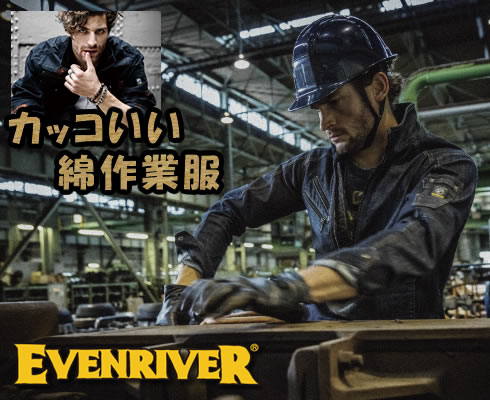 EVEVRIVER　カッコいい綿作業服