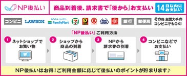 NP後払い対応