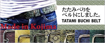 たたみぶちベルト