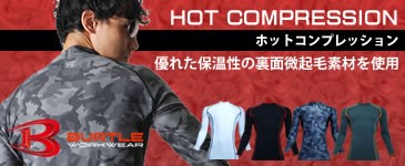 ホットコンプレッション
