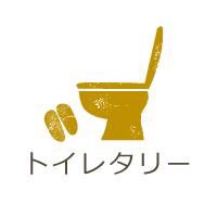 トイレタリー