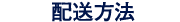 配送方法