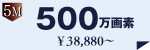 500万画素