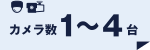 カメラ1-4台
