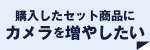 カメラ増設