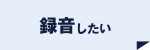 録音