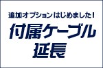 付属延長ケーブル
