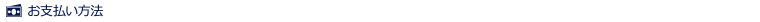 支払方法