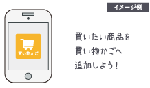 買いたい商品を買い物かごへ追加しよう！