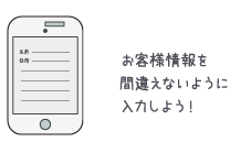 お客様情報を間違えないように入力しよう！