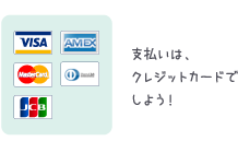 支払いは、クレジットカードでしよう！