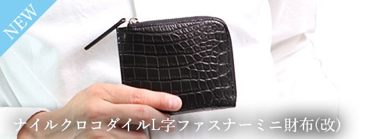 ナイルクロコダイルL字ファスナーミニ財布(改)