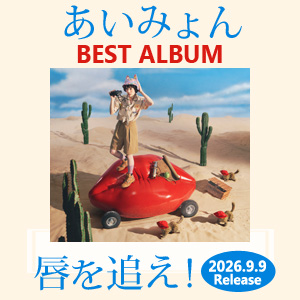 �����݂�� AIMYON BEST ALBUM �O��ǂ�!