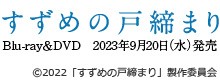 suzume