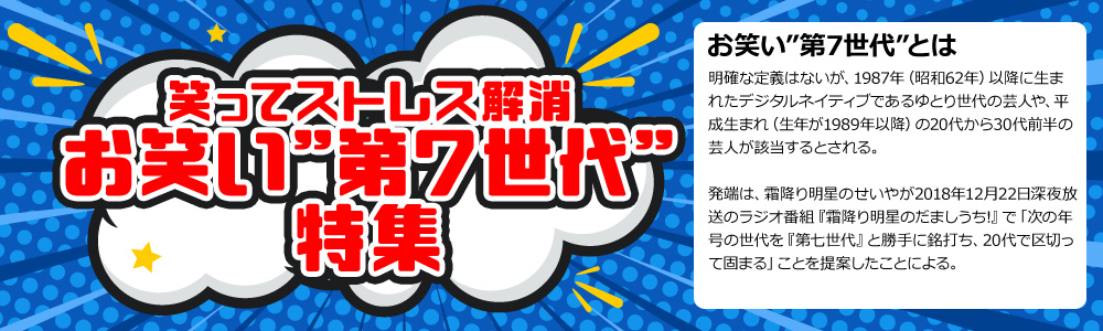 笑ってストレス解消 お笑い 第7世代 特集 ぐるぐる王国 Aupay店
