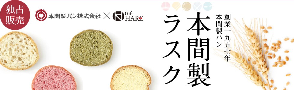 本間製ラスク