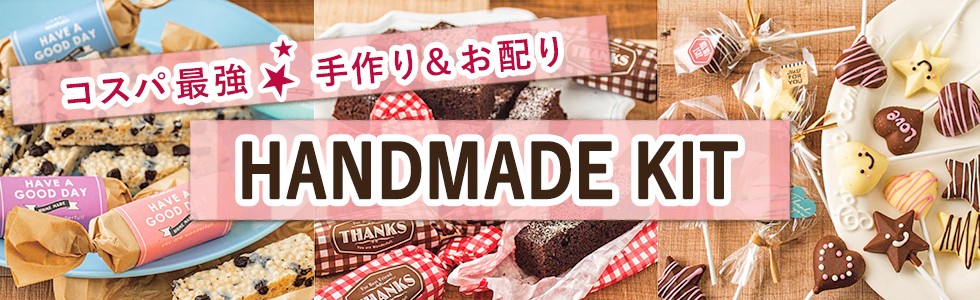 ハンドメイド