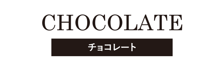 チョコレート