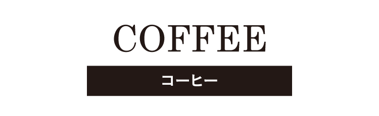 コーヒー