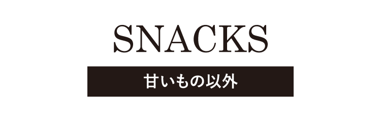 甘いもの以外