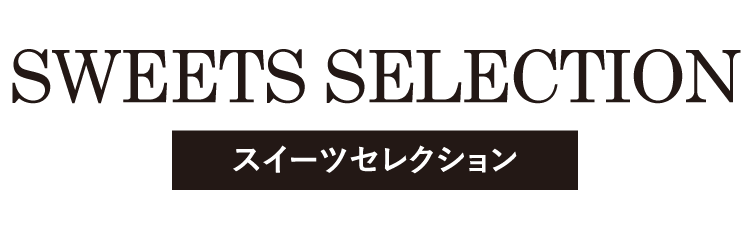 スイーツギフト