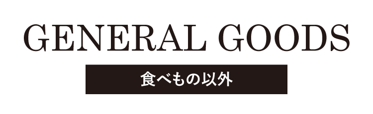 食べ物以外