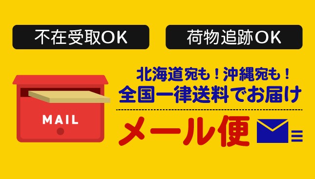 メール便について