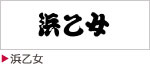 浜乙女
