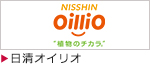 日清オイリオ