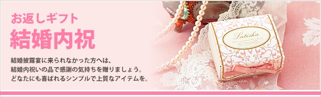 結婚内祝いのおすすめギフト