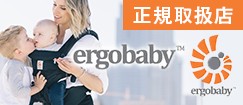 エルゴベビー
