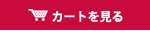 カートを見る