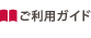 ご利用ガイド