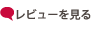 レビューを見る