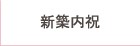 新築内祝