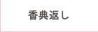香典返し