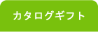 カタログギフト