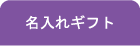 名入れギフト