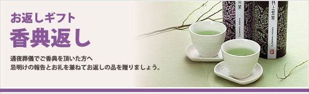 香典返し｜ギフトハレ