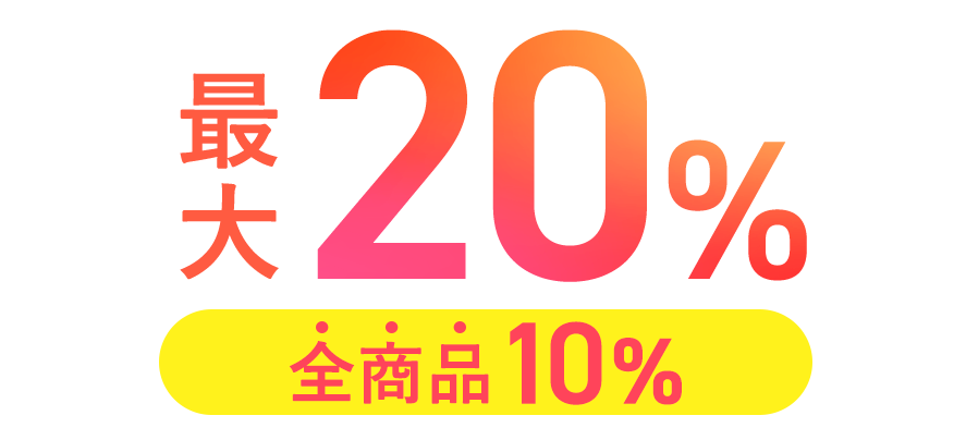 最大20% 全商品10%