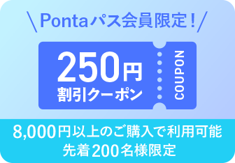 Pontaパス会員限定! 250円割引クーポン 8,000円以上のご購入で利用可能 先着200名様限定