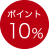 ポイント10％