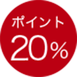 ポイント20％