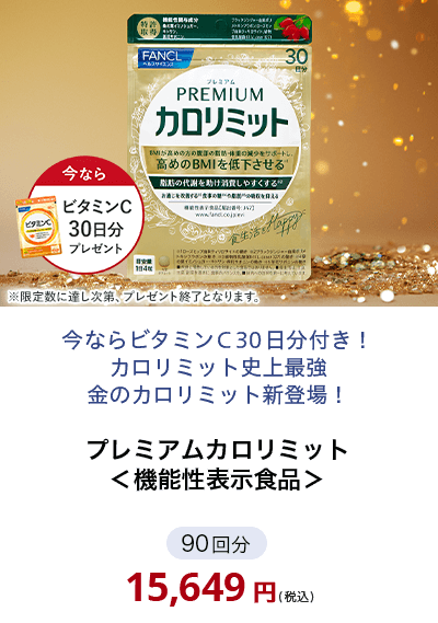 プレミアムカロリミット90回分＜機能性表示食品＞