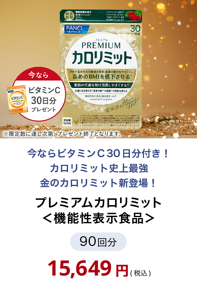 プレミアムカロリミット90回分＜機能性表示食品＞
