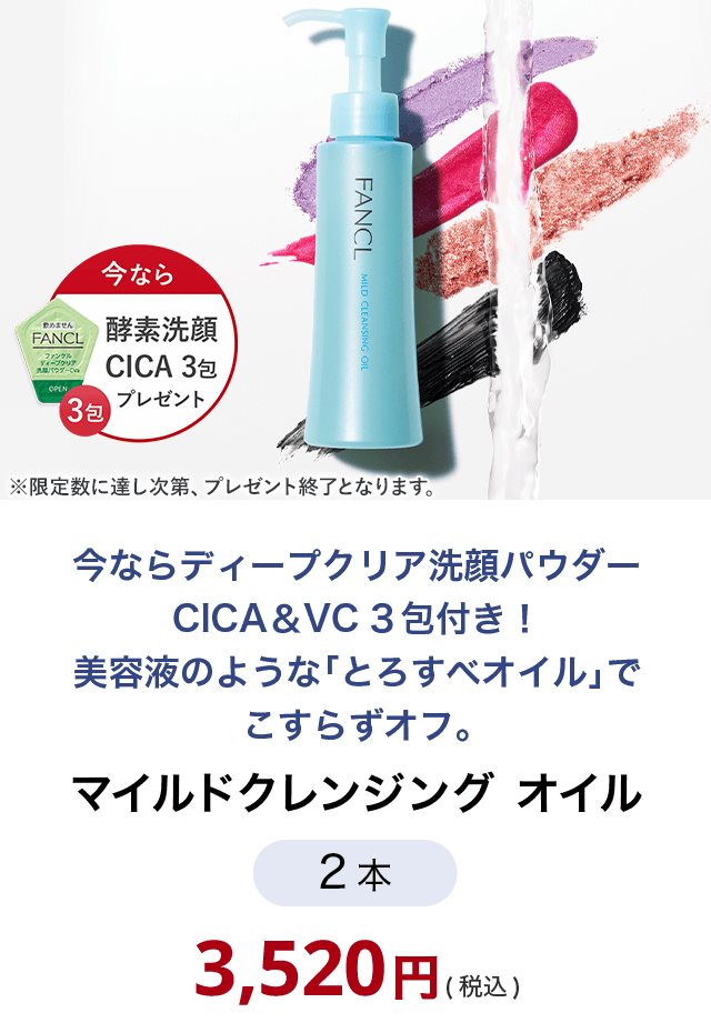 マイルドクレンジング　オイル　2本