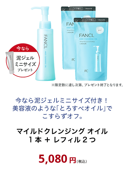 マイルドクレンジング　オイル　1本＋レフィル2つ