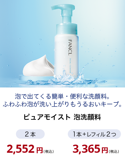 ピュアモイスト 泡洗顔料
